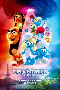  Смурфики в кино  2025