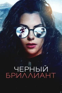 Чёрный бриллиант  2025