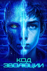  Код эволюции  2024