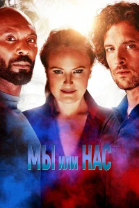  Мы или нас  2023