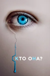  Кто она?  2022