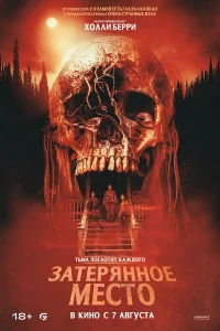  Затерянное место  2024