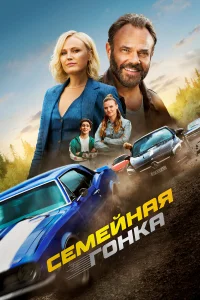  Последняя гонка  2023