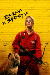  Бекки в ярости  2023