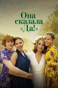  Она сказала «Да!»  2023