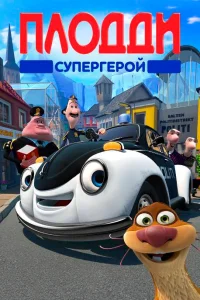  Плодди супергерой  2009