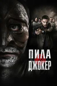  Пила. Джокер  2024
