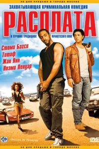  Расплата  2003