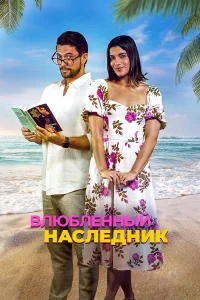  Влюблённый наследник  2024