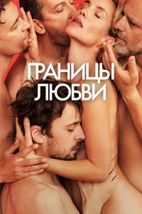  Границы любви  2022