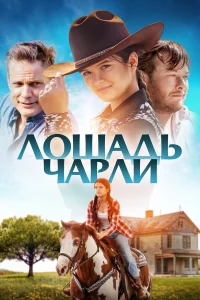 Лошадь Чарли  2022