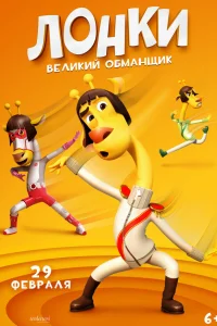  Лонки - великий обманщик  2023