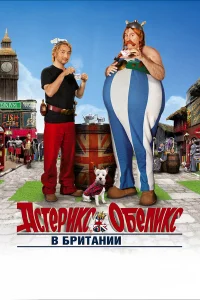  Астерикс и Обеликс в Британии  2012