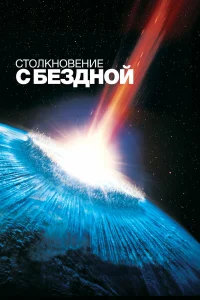  Столкновение с бездной  1998