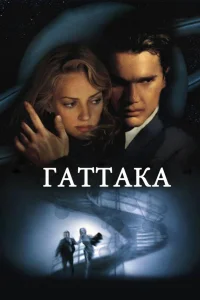  Гаттака  1997
