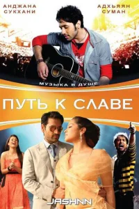  Путь к славе  2009
