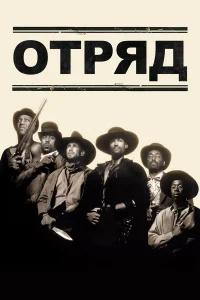  Отряд  1993