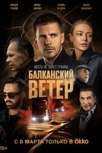  Балканский ветер  2023