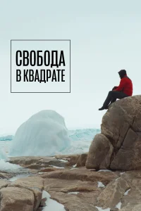  Свобода в квадрате  2022