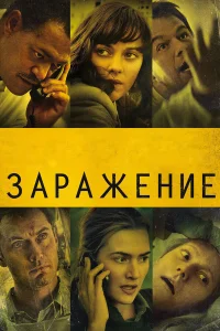  Заражение  2011