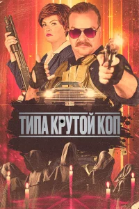  Типа крутой коп  2022
