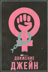  Движение Джейн  2022