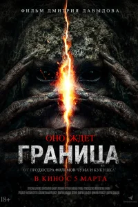  Граница  2025