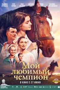  Мой любимый чемпион  2024