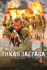  Тихая застава  2010