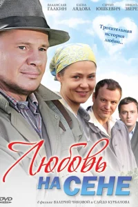  Любовь на сене  2009