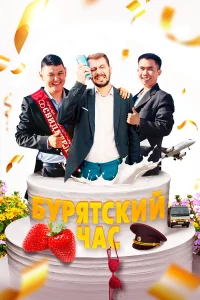 Бурятский час  2022