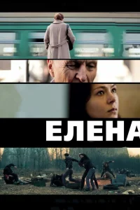  Елена  2011