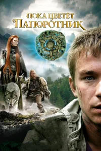  Пока цветет папоротник  2012
