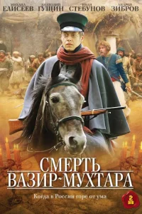  Смерть Вазир-Мухтара  2010