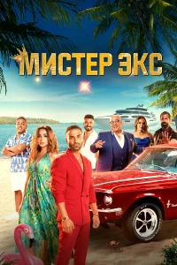  Мистер Экс  2023