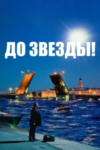  До звезды  2023