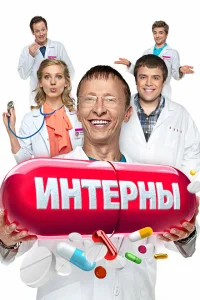  Интерны  2010