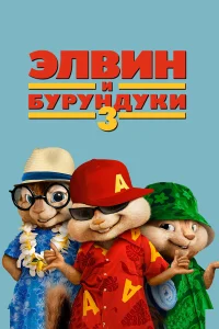  Элвин и бурундуки 3  2011