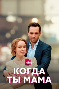  Когда ты мама  2022