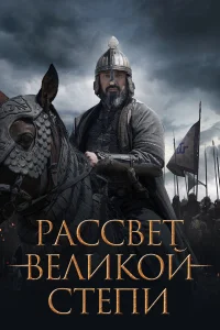  Рассвет Великой степи  2022