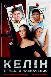  Келин особого назначения  2022