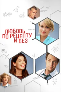  Любовь по рецепту и без  2013