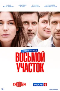  Восьмой участок  2022