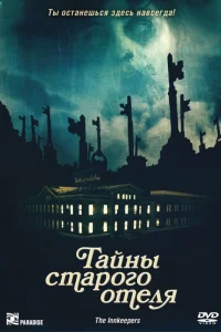  Тайны старого отеля  2011