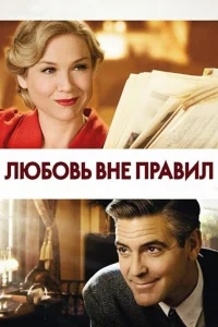  Любовь вне правил  2008