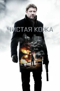  Чистая кожа  2012
