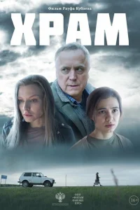  Храм  2022