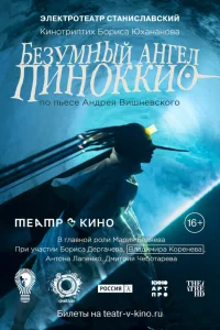  Безумный ангел Пиноккио  2022