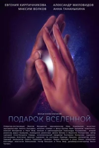  Подарок Вселенной  2022