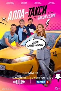  Алла, такси!  2022